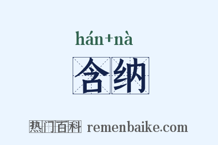 含纳是什么意思的图片